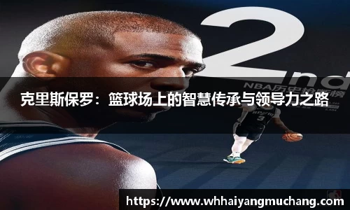 克里斯保罗：篮球场上的智慧传承与领导力之路