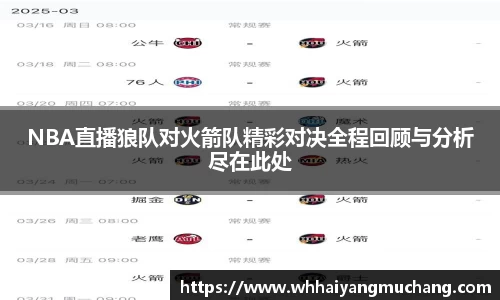 NBA直播狼队对火箭队精彩对决全程回顾与分析尽在此处