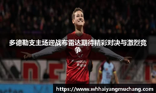 多德勒支主场迎战布雷达期待精彩对决与激烈竞争