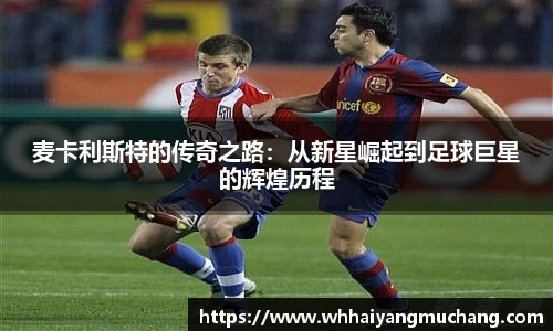 麦卡利斯特的传奇之路：从新星崛起到足球巨星的辉煌历程