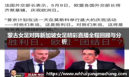 蒙古女足对阵新加坡女足精彩直播全程回顾与分析