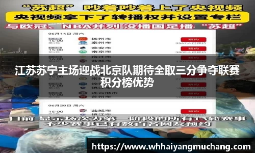 江苏苏宁主场迎战北京队期待全取三分争夺联赛积分榜优势