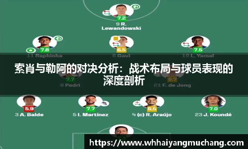 索肖与勒阿的对决分析：战术布局与球员表现的深度剖析