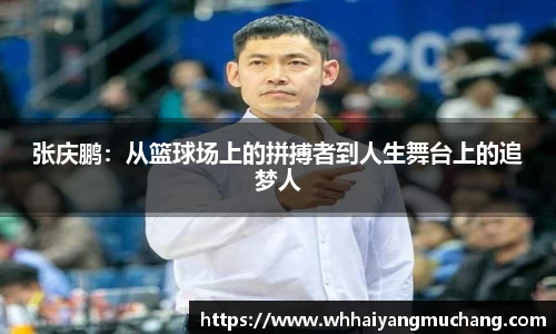 张庆鹏：从篮球场上的拼搏者到人生舞台上的追梦人