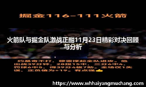 火箭队与掘金队激战正酣11月23日精彩对决回顾与分析