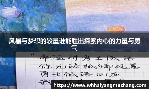 风暴与梦想的较量谁能胜出探索内心的力量与勇气