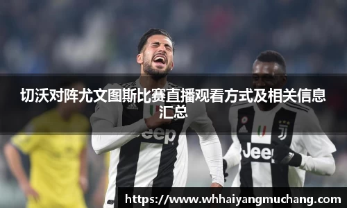 切沃对阵尤文图斯比赛直播观看方式及相关信息汇总