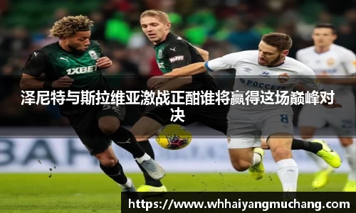 泽尼特与斯拉维亚激战正酣谁将赢得这场巅峰对决