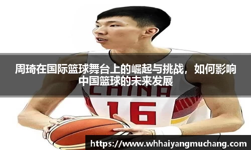 周琦在国际篮球舞台上的崛起与挑战，如何影响中国篮球的未来发展