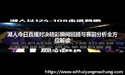 湖人今日直播对决精彩瞬间回顾与赛前分析全方位解读