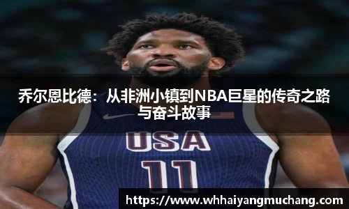 乔尔恩比德：从非洲小镇到NBA巨星的传奇之路与奋斗故事