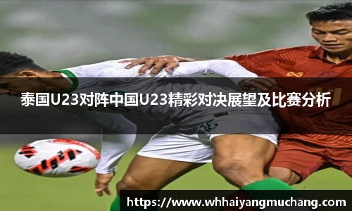 泰国U23对阵中国U23精彩对决展望及比赛分析