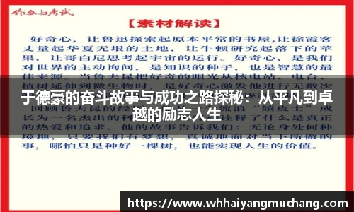 于德豪的奋斗故事与成功之路探秘：从平凡到卓越的励志人生