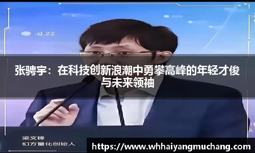张骋宇：在科技创新浪潮中勇攀高峰的年轻才俊与未来领袖
