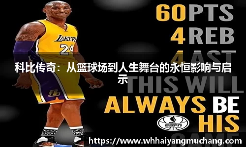科比传奇：从篮球场到人生舞台的永恒影响与启示