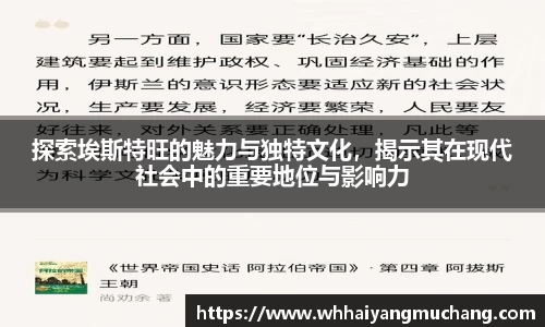 探索埃斯特旺的魅力与独特文化，揭示其在现代社会中的重要地位与影响力