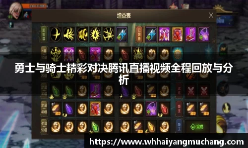 勇士与骑士精彩对决腾讯直播视频全程回放与分析