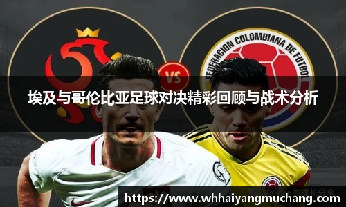 埃及与哥伦比亚足球对决精彩回顾与战术分析