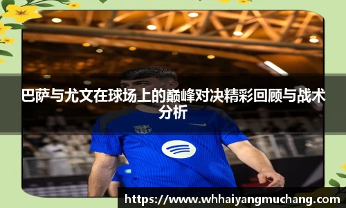 巴萨与尤文在球场上的巅峰对决精彩回顾与战术分析