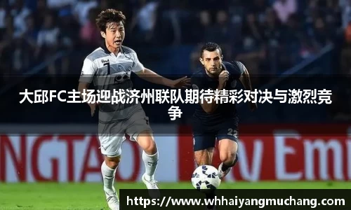 大邱FC主场迎战济州联队期待精彩对决与激烈竞争
