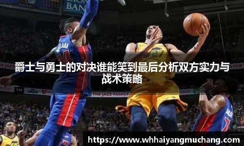 爵士与勇士的对决谁能笑到最后分析双方实力与战术策略