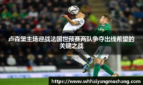 卢森堡主场迎战法国世预赛两队争夺出线希望的关键之战