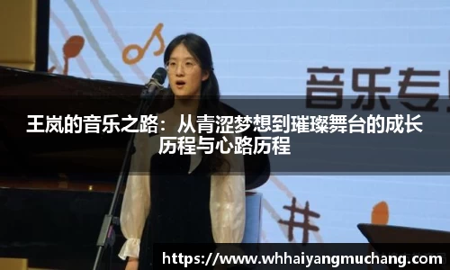 王岚的音乐之路：从青涩梦想到璀璨舞台的成长历程与心路历程