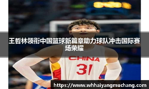 王哲林领衔中国篮球新篇章助力球队冲击国际赛场荣耀