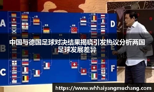 中国与德国足球对决结果揭晓引发热议分析两国足球发展差异