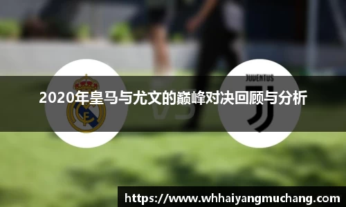 2020年皇马与尤文的巅峰对决回顾与分析