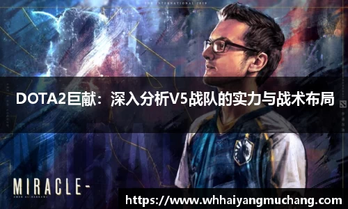 DOTA2巨献：深入分析V5战队的实力与战术布局
