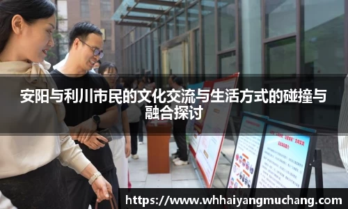 安阳与利川市民的文化交流与生活方式的碰撞与融合探讨
