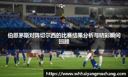 伯恩茅斯对阵切尔西的比赛结果分析与精彩瞬间回顾