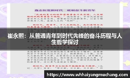 崔永熙：从普通青年到时代先锋的奋斗历程与人生哲学探讨