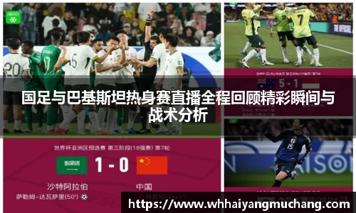 国足与巴基斯坦热身赛直播全程回顾精彩瞬间与战术分析
