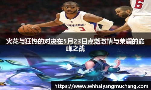 火花与狂热的对决在5月23日点燃激情与荣耀的巅峰之战