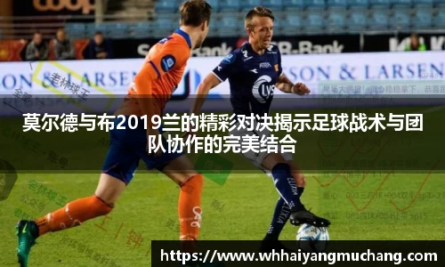 莫尔德与布2019兰的精彩对决揭示足球战术与团队协作的完美结合