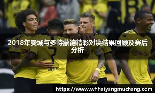 2018年曼城与多特蒙德精彩对决结果回顾及赛后分析
