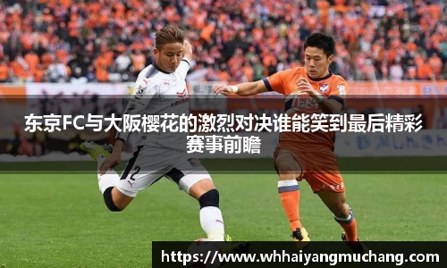 东京FC与大阪樱花的激烈对决谁能笑到最后精彩赛事前瞻