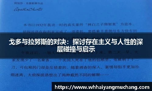 戈多与拉努斯的对决：探讨存在主义与人性的深层碰撞与启示