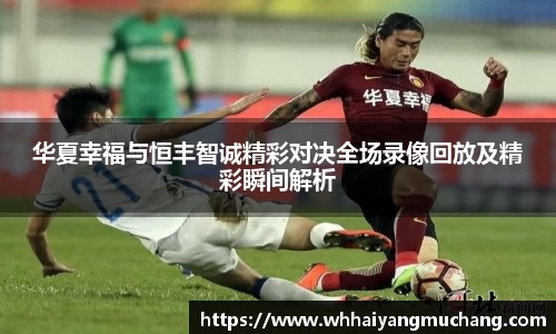 华夏幸福与恒丰智诚精彩对决全场录像回放及精彩瞬间解析