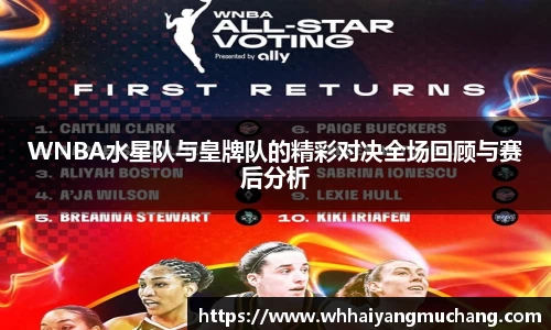 WNBA水星队与皇牌队的精彩对决全场回顾与赛后分析