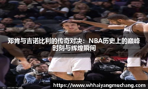 邓肯与吉诺比利的传奇对决：NBA历史上的巅峰时刻与辉煌瞬间