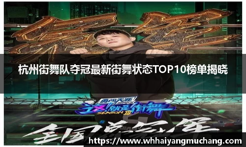杭州街舞队夺冠最新街舞状态TOP10榜单揭晓