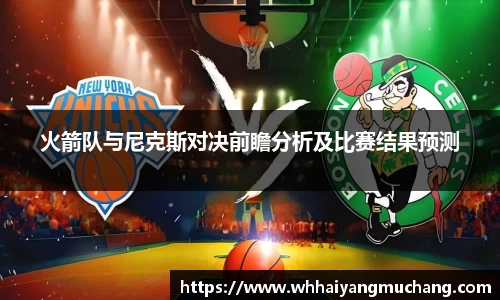 火箭队与尼克斯对决前瞻分析及比赛结果预测