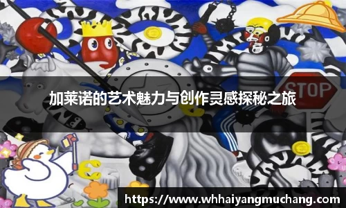 加莱诺的艺术魅力与创作灵感探秘之旅