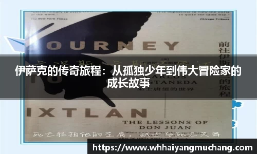 伊萨克的传奇旅程：从孤独少年到伟大冒险家的成长故事