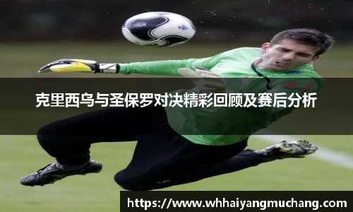 克里西乌与圣保罗对决精彩回顾及赛后分析