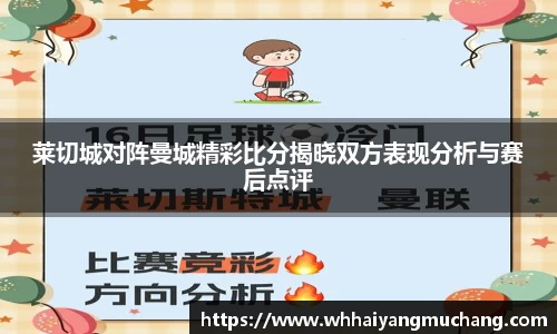莱切城对阵曼城精彩比分揭晓双方表现分析与赛后点评