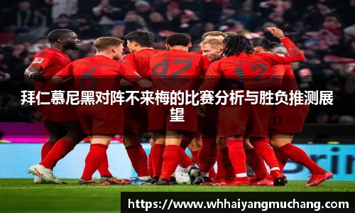 拜仁慕尼黑对阵不来梅的比赛分析与胜负推测展望